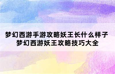 梦幻西游手游攻略妖王长什么样子 梦幻西游妖王攻略技巧大全